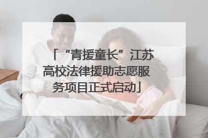 “青援童长”江苏高校法律援助志愿服务项目正式启动