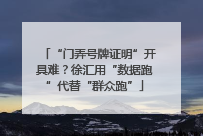 “门弄号牌证明”开具难？徐汇用“数据跑”代替“群众跑”