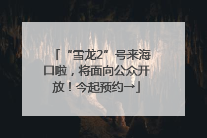 “雪龙2”号来海口啦，将面向公众开放！今起预约→