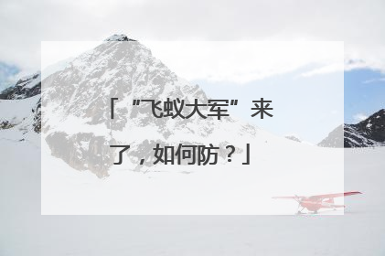 “飞蚁大军”来了，如何防？