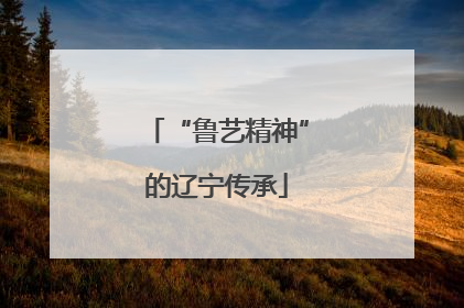“鲁艺精神”的辽宁传承