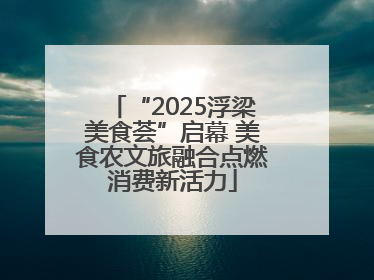 “2025浮梁美食荟”启幕 美食农文旅融合点燃消费新活力