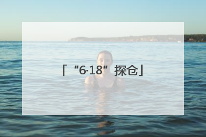 “6·18”探仓