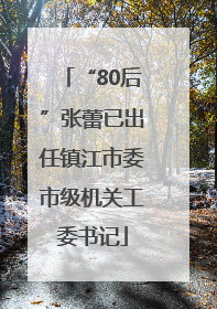 “80后”张蕾已出任镇江市委市级机关工委书记