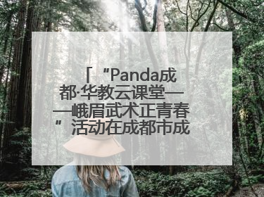 “Panda成都·华教云课堂——峨眉武术正青春”活动在成都市成华区举行