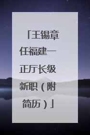 王锡章任福建一正厅长级新职（附简历）