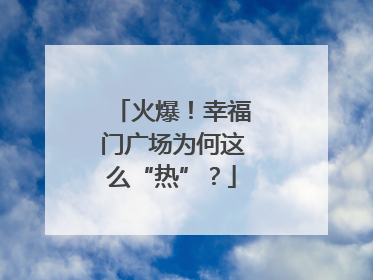 火爆！幸福门广场为何这么“热”？