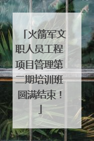 火箭军文职人员工程项目管理第二期培训班圆满结束！