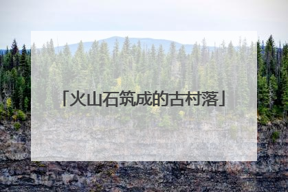 火山石筑成的古村落