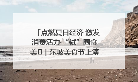 点燃夏日经济 激发消费活力·“轼”圈食美⑪｜东坡美食节上演“文化满汉全席”