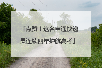 点赞！这名申通快递员连续四年护航高考