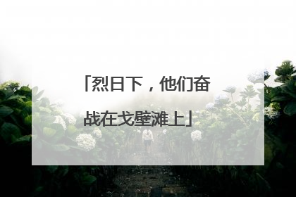 烈日下，他们奋战在戈壁滩上