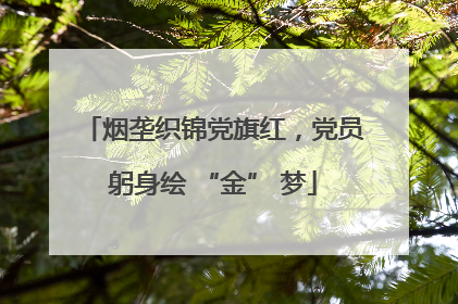 烟垄织锦党旗红，党员躬身绘 “金” 梦