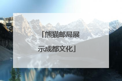 熊猫邮局展示成都文化