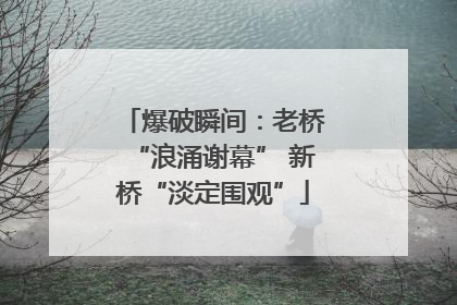 爆破瞬间：老桥“浪涌谢幕” 新桥“淡定围观”