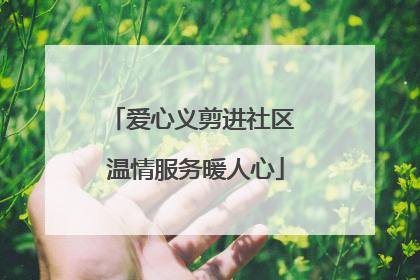 爱心义剪进社区 温情服务暖人心