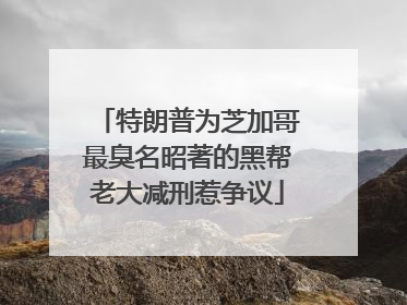 特朗普为芝加哥最臭名昭著的黑帮老大减刑惹争议