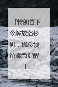 特朗普下令解放洛杉矶，我总领馆紧急提醒