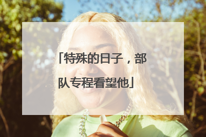 特殊的日子，部队专程看望他
