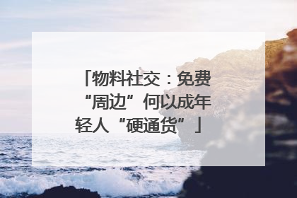 物料社交：免费“周边”何以成年轻人“硬通货”
