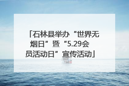 石林县举办“世界无烟日”暨“5.29会员活动日”宣传活动