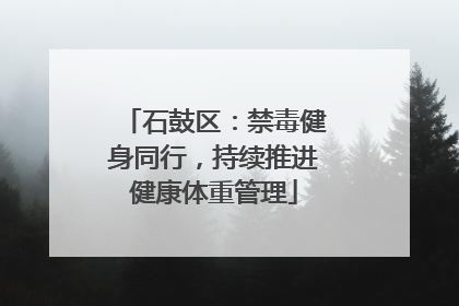 石鼓区：禁毒健身同行，持续推进健康体重管理