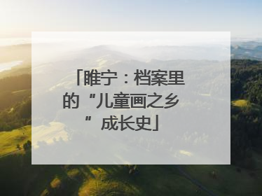 睢宁：档案里的“儿童画之乡”成长史