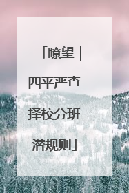 瞭望｜四平严查择校分班潜规则
