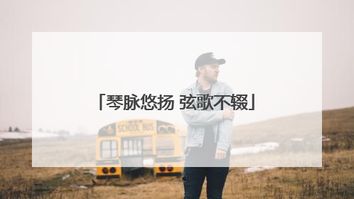 琴脉悠扬 弦歌不辍