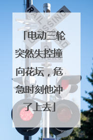 电动三轮突然失控撞向花坛，危急时刻他冲了上去