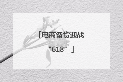 电商备货迎战“618”