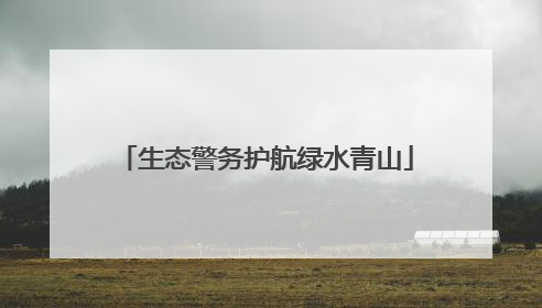 生态警务护航绿水青山