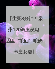 生死3分钟！泉州120调度员电话里“抢回”呛奶窒息女婴