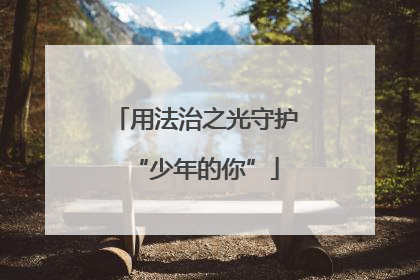 用法治之光守护“少年的你”