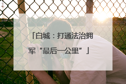 白城：打通法治拥军“最后一公里”