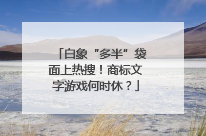 白象“多半”袋面上热搜！商标文字游戏何时休？