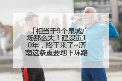 相当于9个泉城广场那么大！建设近10年，终于来了~济南这条重要地下环路将开始试运行→