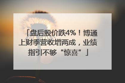 盘后股价跌4%！博通上财季营收增两成，业绩指引不够“惊喜”