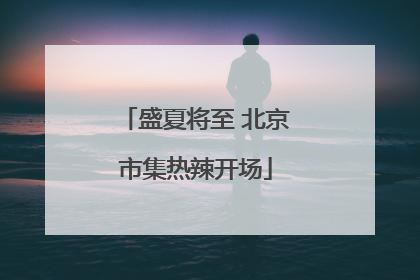 盛夏将至 北京市集热辣开场