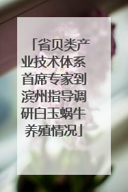 省贝类产业技术体系首席专家到滨州指导调研白玉蜗牛养殖情况