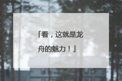 看，这就是龙舟的魅力！
