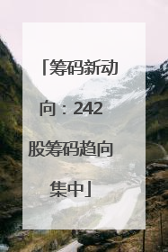 筹码新动向：242股筹码趋向集中