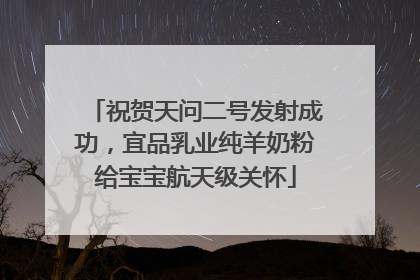 祝贺天问二号发射成功，宜品乳业纯羊奶粉给宝宝航天级关怀