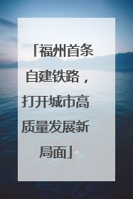 福州首条自建铁路，打开城市高质量发展新局面