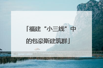 福建“小三线”中的包豪斯建筑群