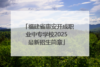 福建省惠安开成职业中专学校2025最新招生简章