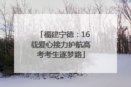 福建宁德：16载爱心接力护航高考考生逐梦路