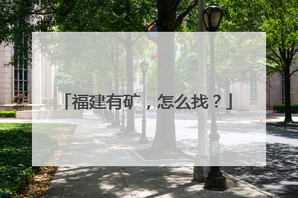 福建有矿，怎么找？