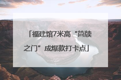 福建馆7米高“简牍之门”成爆款打卡点