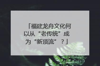 福建龙舟文化何以从“老传统”成为“新顶流”？